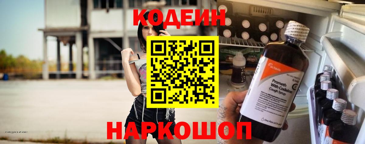 Кодеин Purple Drank  Вход с VPN  Краснодар  Codein Purple Drank 